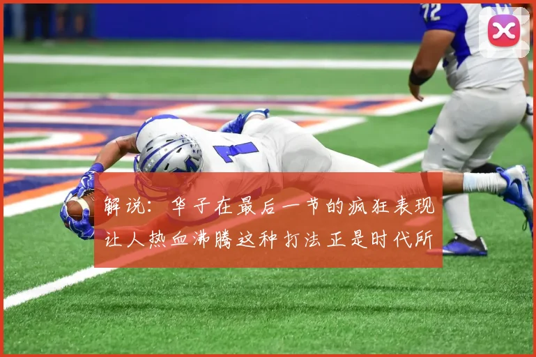 解说：华子在最后一节的疯狂表现让人热血沸腾这种打法正是时代所需
