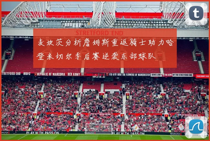 麦坎茨分析詹姆斯重返骑士助力哈登米切尔季后赛逆袭东部球队
