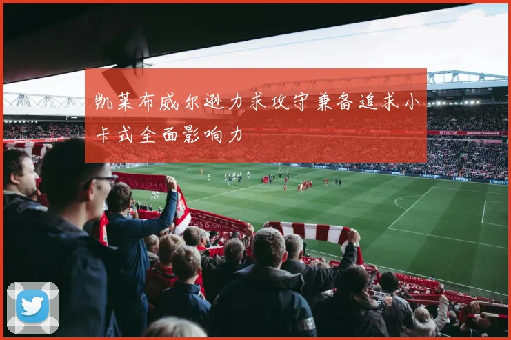 凯莱布威尔逊力求攻守兼备追求小卡式全面影响力