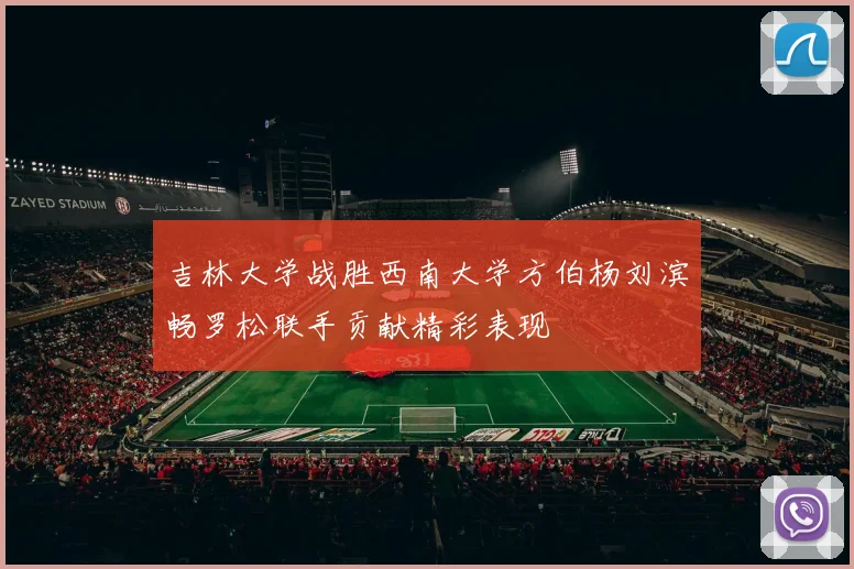 吉林大学战胜西南大学方伯杨刘滨畅罗松联手贡献精彩表现