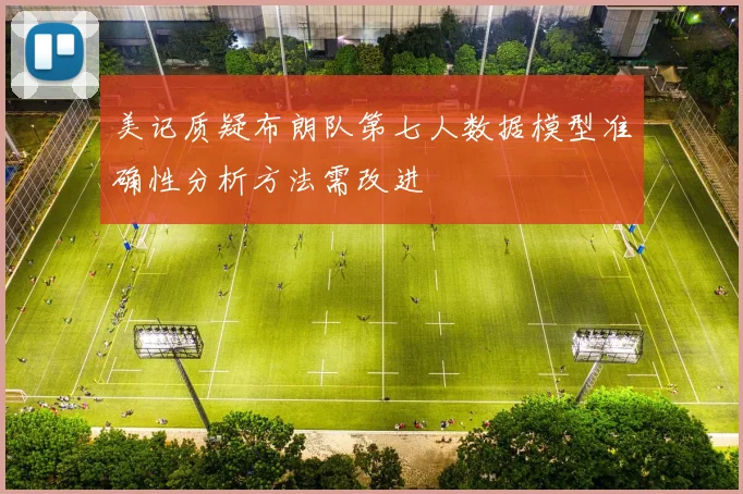 美记质疑布朗队第七人数据模型准确性分析方法需改进