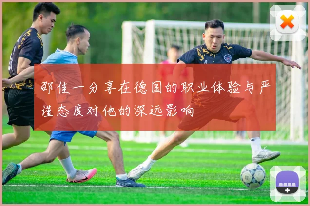 邵佳一分享在德国的职业体验与严谨态度对他的深远影响