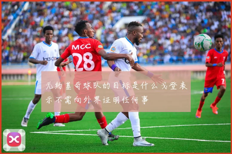 无约基奇球队的目标是什么戈登表示不需向外界证明任何事